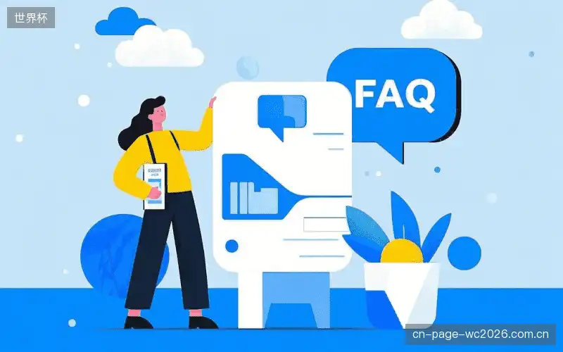 赛事直播手机观看FAQ