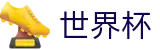 2026美加墨世界杯唯一指定官网 - 购彩服务平台 _ 中文实况赛程与购彩